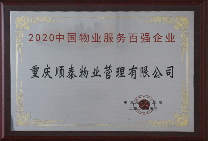 重庆顺泰生活服务集团有限公司