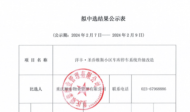 洋丰•圣乔维斯小区车库停车管理系统升级改造项目拟中选结果公示