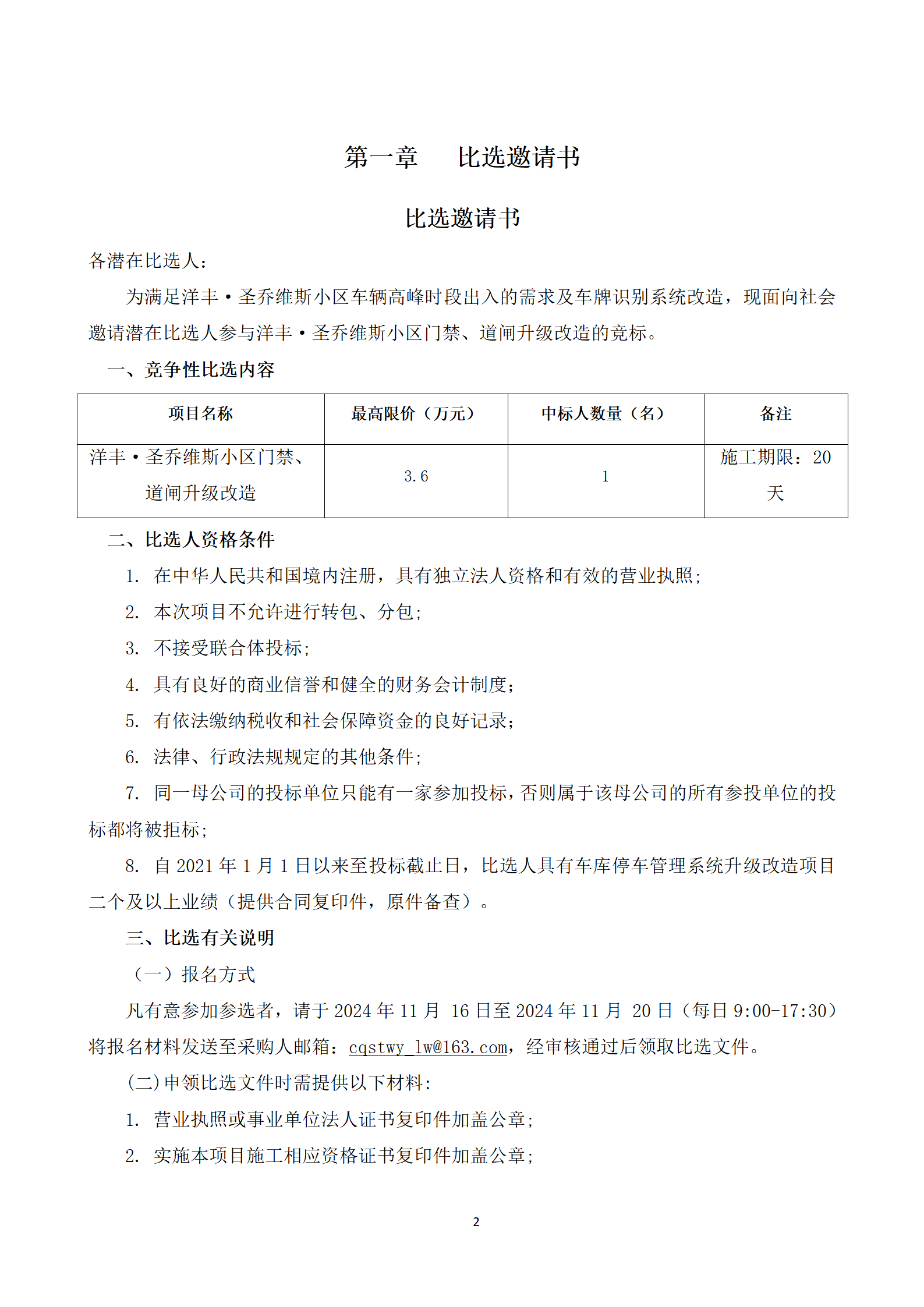 洋丰·圣乔维斯门禁、道闸升级改造竞争性比选文件