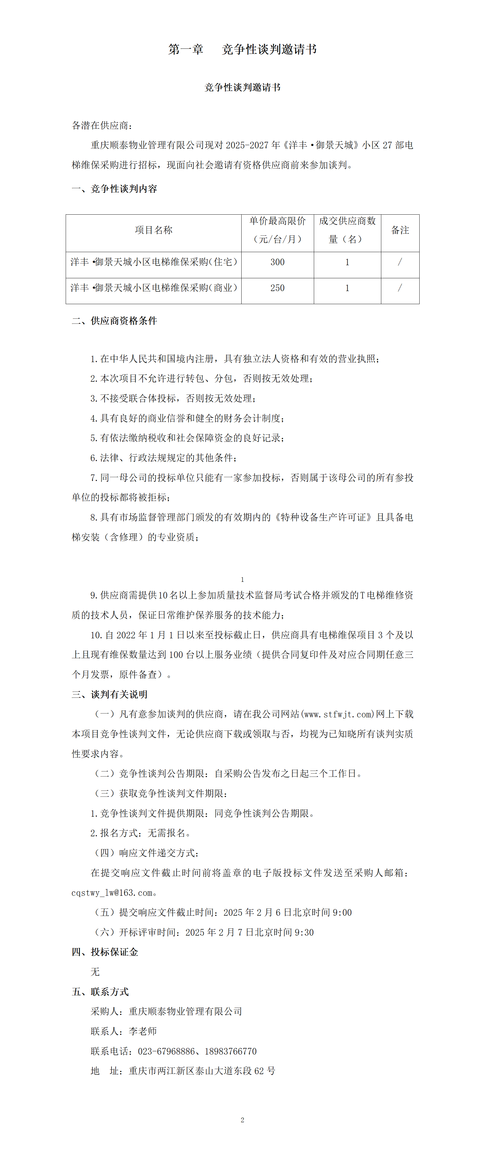 洋丰·御景天城小区电梯维保采购